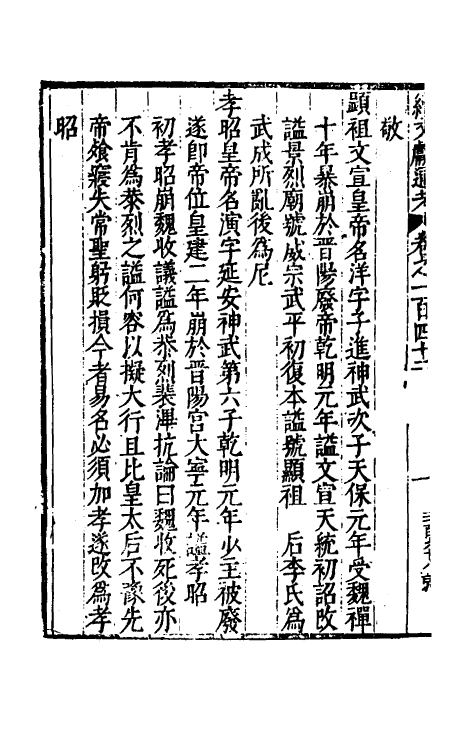 35713-续文献通考九十二 (明)王圻撰.pdf_第3页