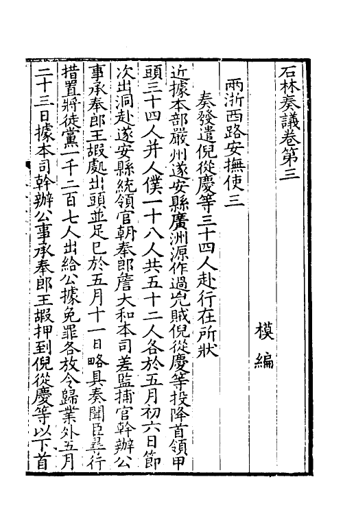 34486-石林奏议二 (宋)叶梦得撰.pdf_第2页