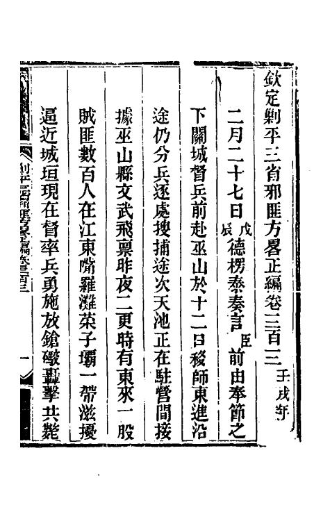 33914-钦定剿平三省邪匪方略一百八十三 (清)庆桂等撰.pdf_第2页