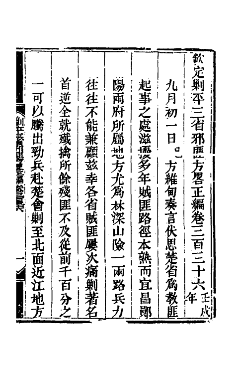 33735-钦定剿平三省邪匪方略二百 (清)庆桂等撰.pdf_第2页