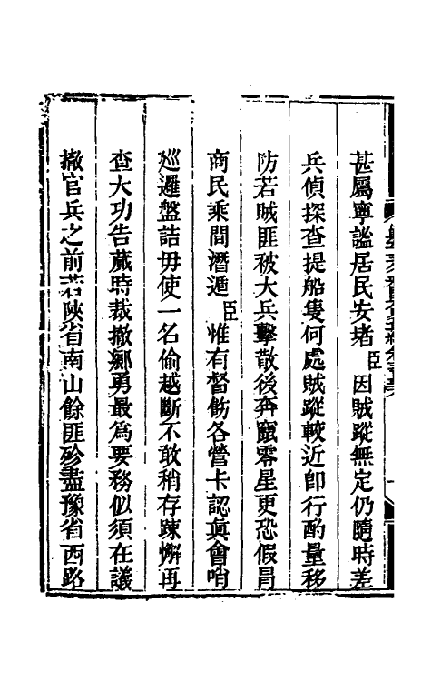 33735-钦定剿平三省邪匪方略二百 (清)庆桂等撰.pdf_第3页