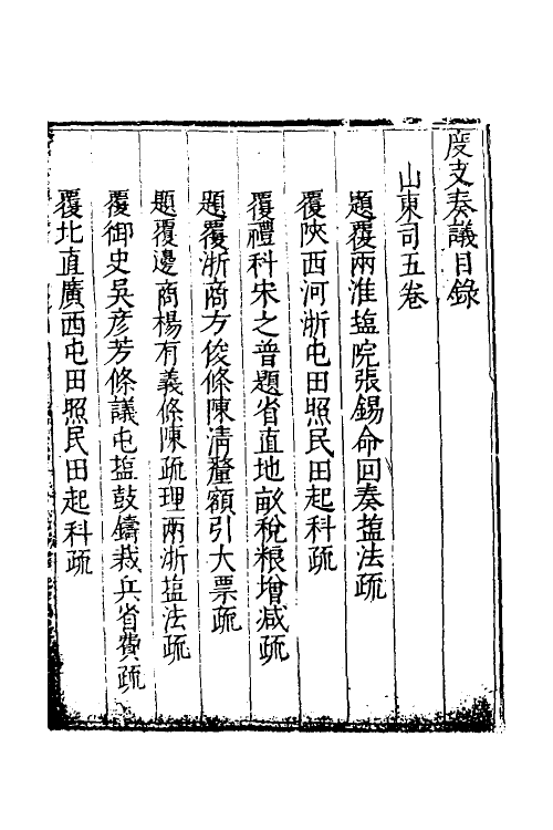 34638-度支奏议七十二 (明)毕自严撰.pdf_第2页