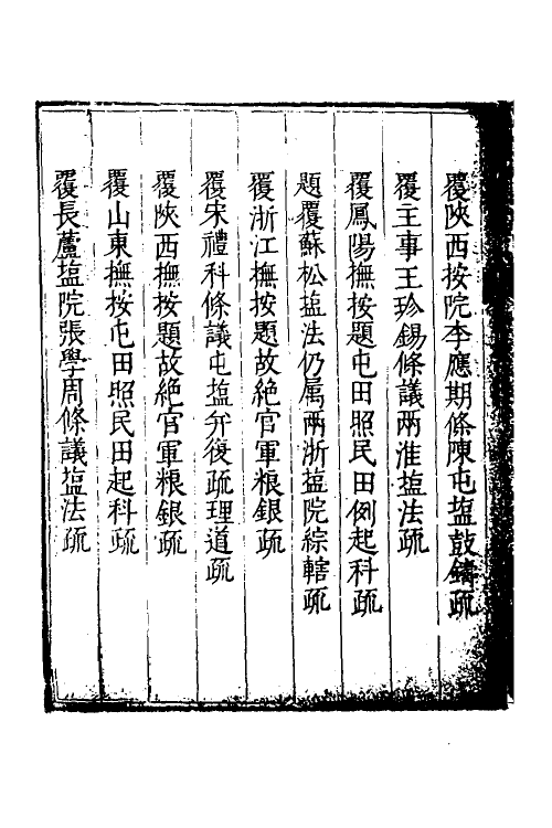 34638-度支奏议七十二 (明)毕自严撰.pdf_第3页