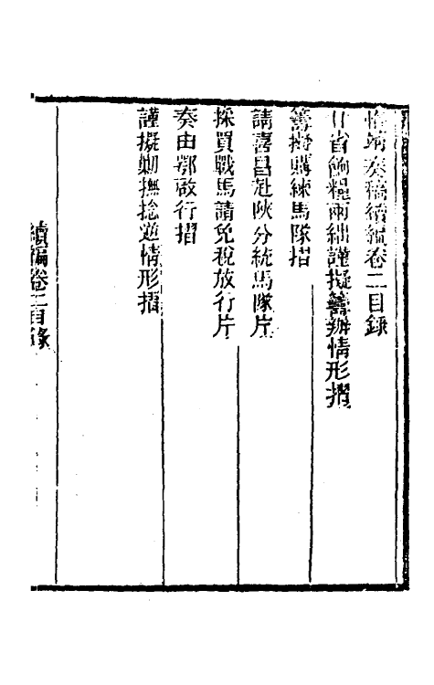 34909-左恪靖候奏稿续编二 (清)左宗棠撰.pdf_第2页