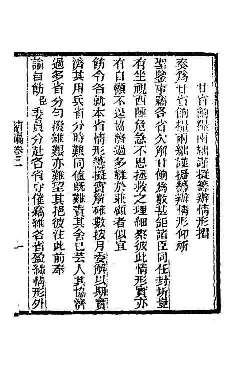 34909-左恪靖候奏稿续编二 (清)左宗棠撰.pdf_第3页