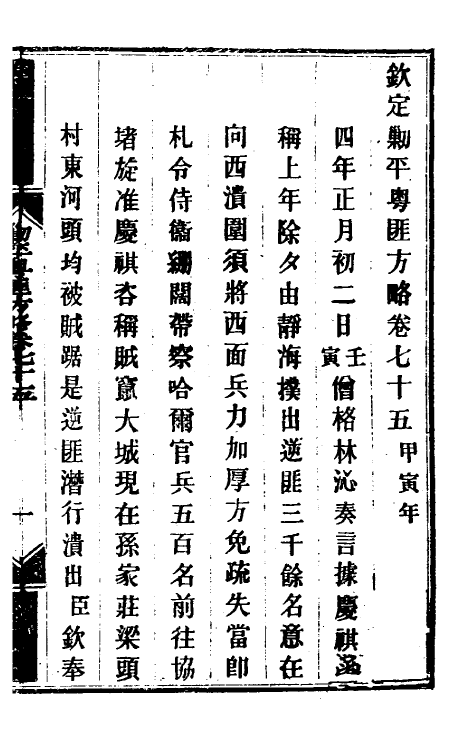 34185-钦定剿平粤匪方略六十三 (清)奕欣等撰.pdf_第2页