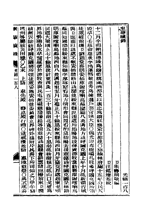 33678-东华续录五十二 (清)朱寿朋撰.pdf_第2页