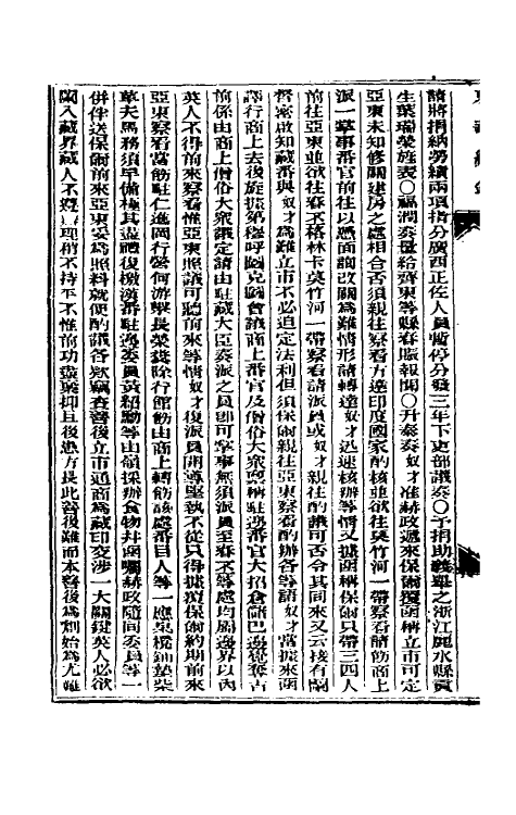 33678-东华续录五十二 (清)朱寿朋撰.pdf_第3页