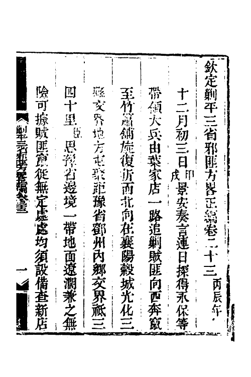 33760-钦定剿平三省邪匪方略二十一 (清)庆桂等撰.pdf_第2页