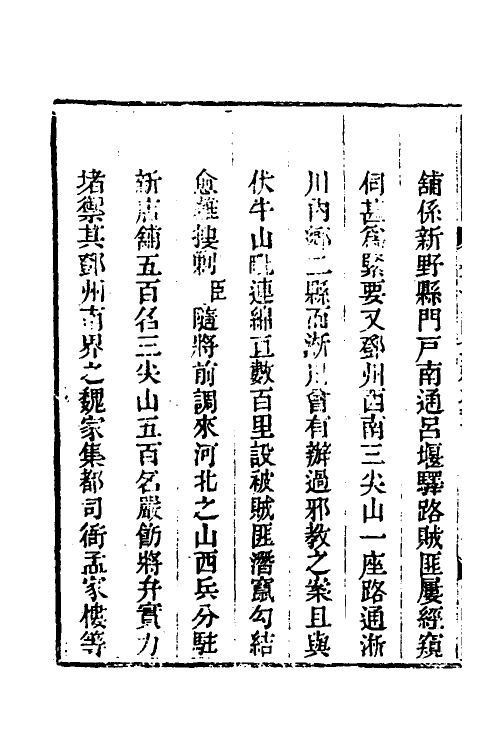 33760-钦定剿平三省邪匪方略二十一 (清)庆桂等撰.pdf_第3页