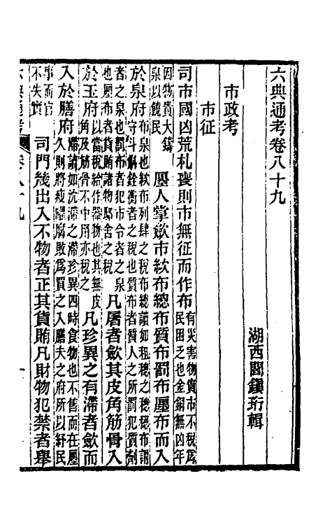 35648-六典通考四十六 (清)阎镇珩撰.pdf_第2页