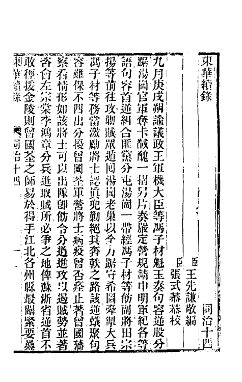 33540-东华续录二百十三 王先谦撰.pdf_第2页