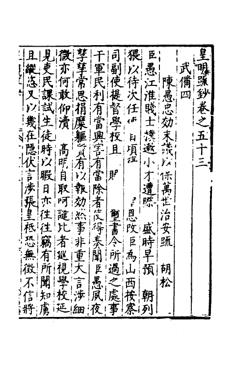 34298-皇明疏钞四十九 (明)孙旬辑.pdf_第2页