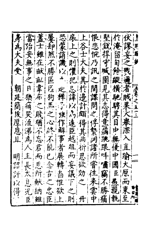 34298-皇明疏钞四十九 (明)孙旬辑.pdf_第3页