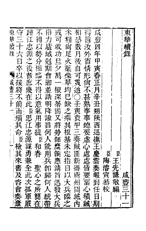 33563-东华续录一百四十五 王先谦撰.pdf_第2页