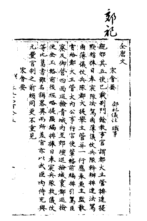 35872-宋会要十一 (清)杨晨撰.pdf_第2页