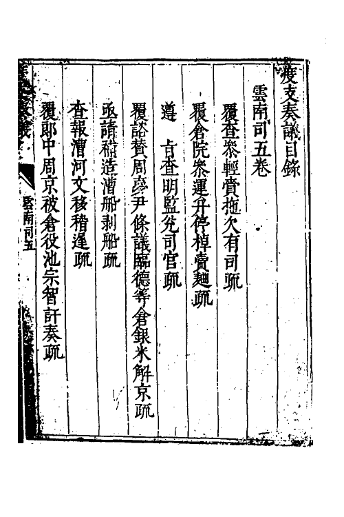 34595-度支奏议九十一 (明)毕自严撰.pdf_第2页