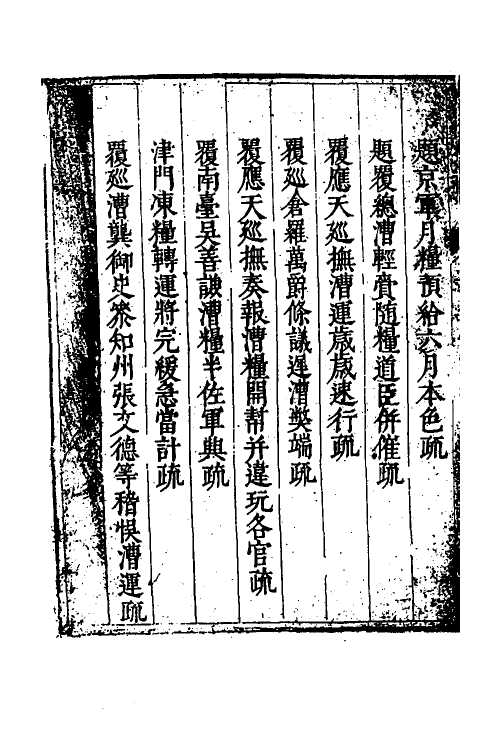 34595-度支奏议九十一 (明)毕自严撰.pdf_第3页