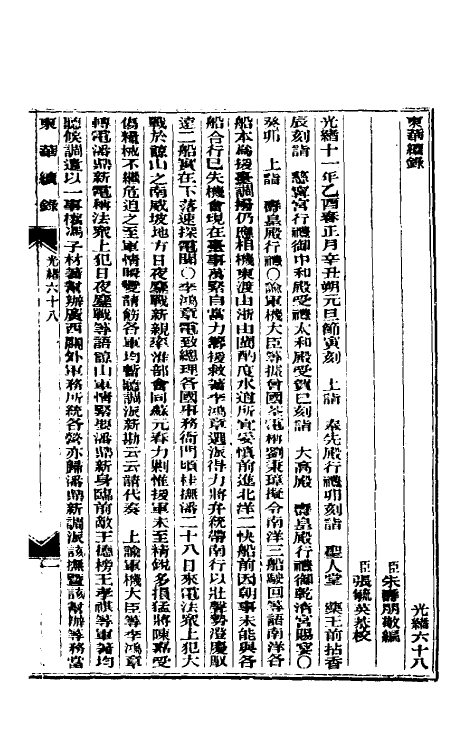 33603-东华续录三十三 (清)朱寿朋撰.pdf_第2页