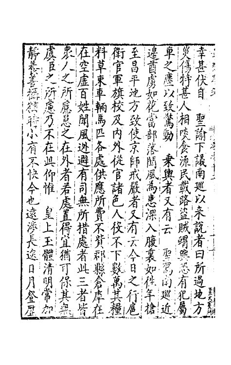 34319-皇明疏钞十 (明)孙旬辑.pdf_第3页