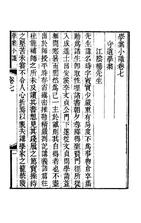 35258-学案小识六 (清)唐鉴撰.pdf_第3页