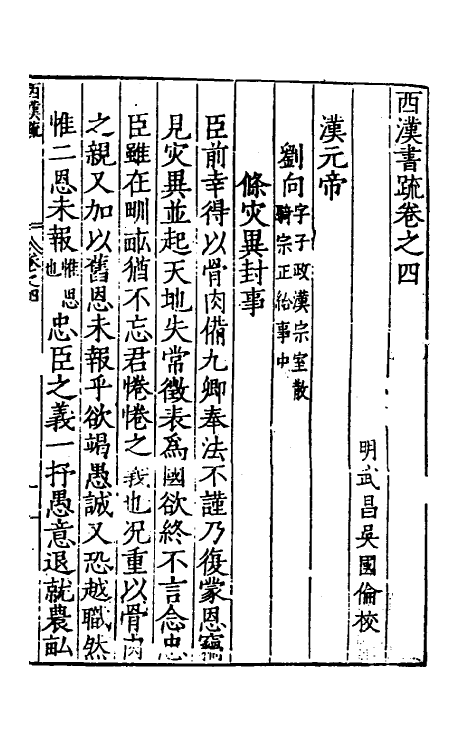 34253-秦汉书疏六 (明)吴国伦校.pdf_第2页