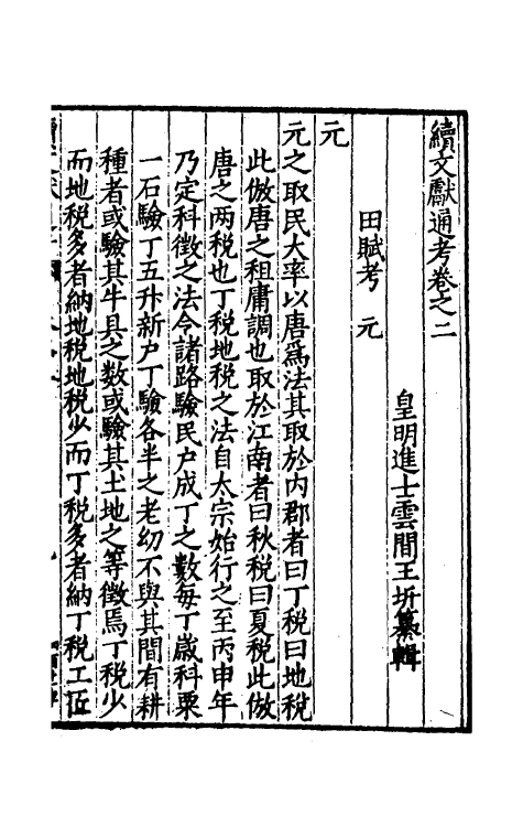 35671-续文献通考二 (明)王圻撰.pdf_第2页