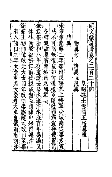 35738-续文献通考一百三十八 (明)王圻撰.pdf_第2页