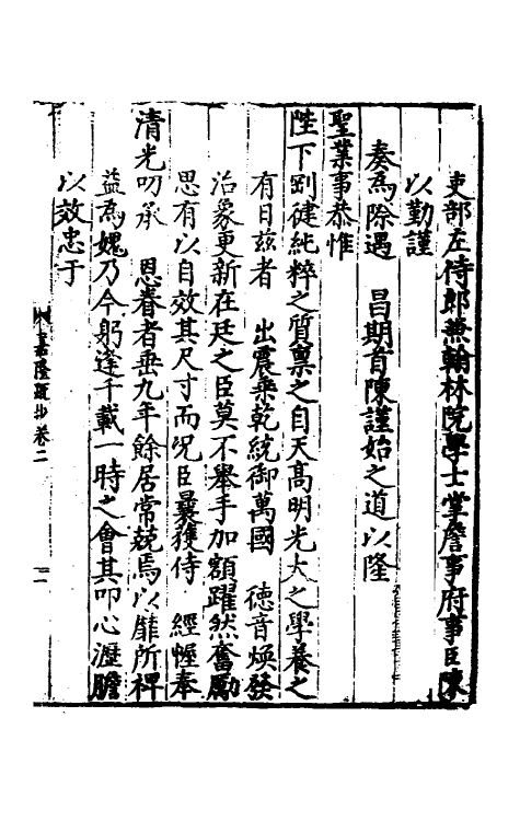 34346-皇明嘉隆疏抄二 (明)张卤辑.pdf_第2页