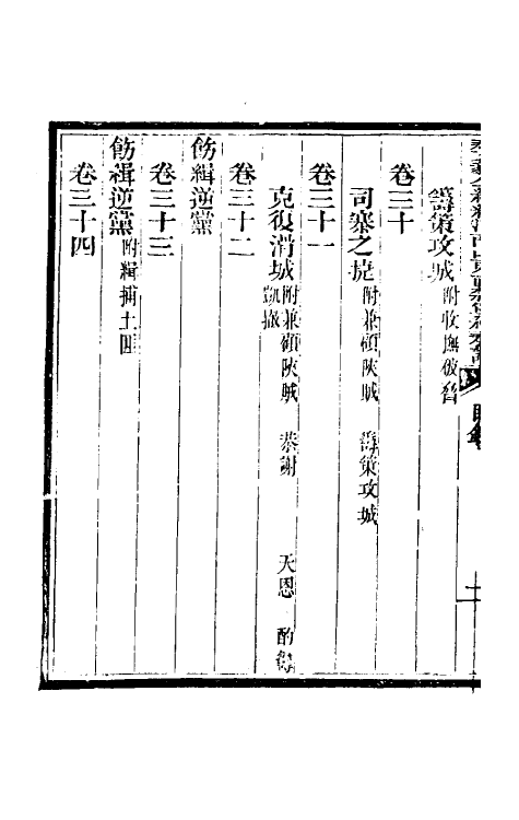 34734-那文毅公奏议二十六 (清)那彦成撰.pdf_第3页