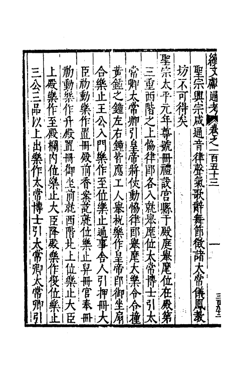 35737-续文献通考九十八 (明)王圻撰.pdf_第3页