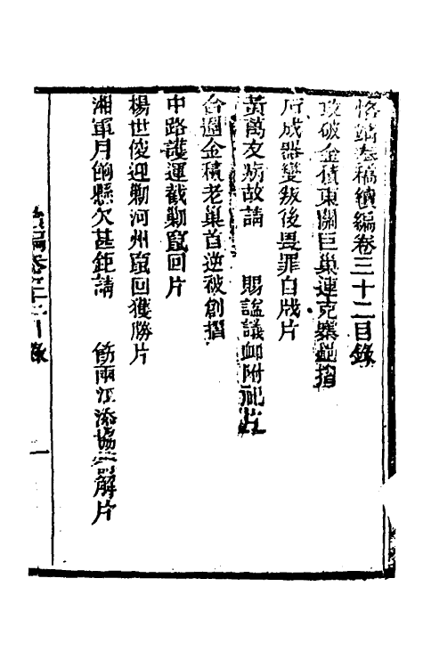 34946-左恪靖候奏稿续编二十三 (清)左宗棠撰.pdf_第2页