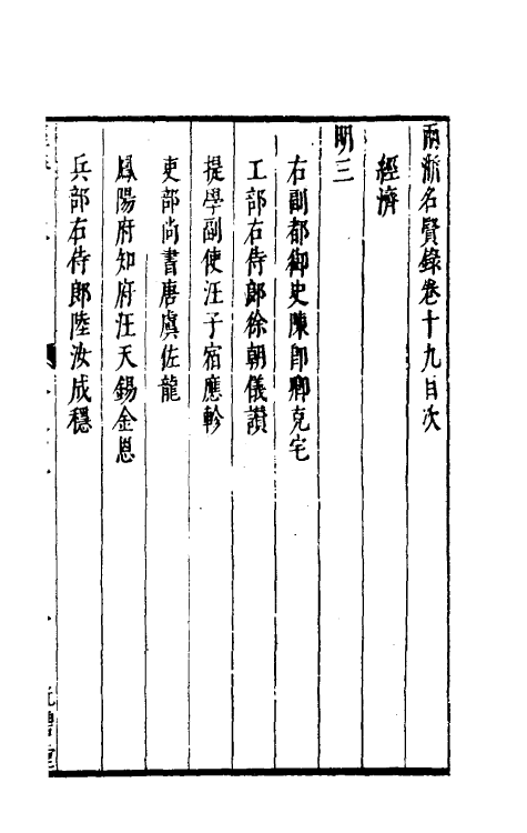 35285-两浙名贤录十九 (明)徐象梅撰.pdf_第2页