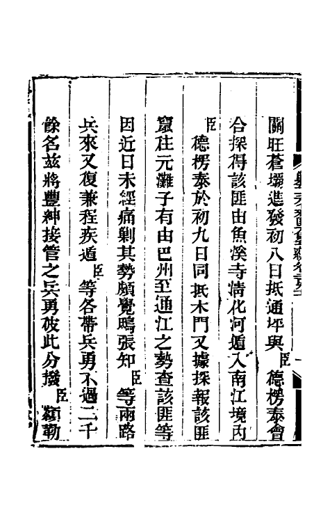 33890-钦定剿平三省邪匪方略一百七十七 (清)庆桂等撰.pdf_第3页