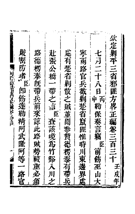 33723-钦定剿平三省邪匪方略一百九十七 (清)庆桂等撰.pdf_第2页