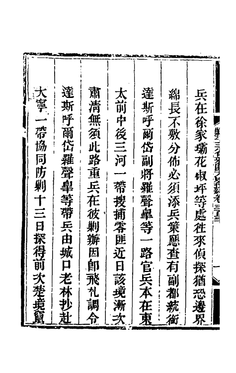 33723-钦定剿平三省邪匪方略一百九十七 (清)庆桂等撰.pdf_第3页