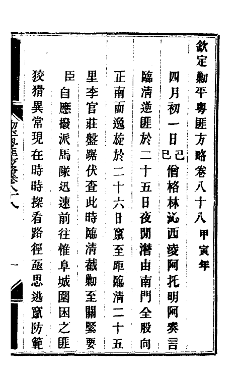 33942-钦定剿平粤匪方略七十四 (清)奕欣等撰.pdf_第2页