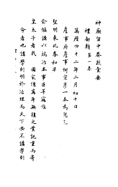 34427-神庙留中奏疏汇要十六 (明)董其昌辑.pdf_第2页