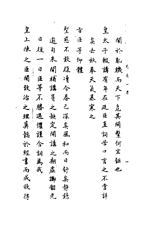 34427-神庙留中奏疏汇要十六 (明)董其昌辑.pdf_第3页