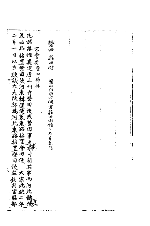 35922-宋会要一百四十三 (清)杨晨撰.pdf_第2页