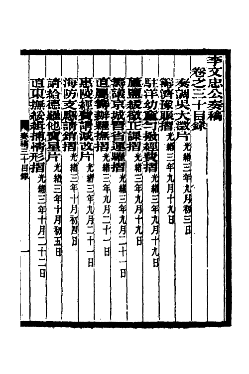 34984-李文忠公奏稿二十九 (清)李鸿章撰.pdf_第2页