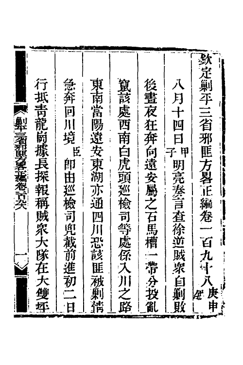 33698-钦定剿平三省邪匪方略一百二十九 (清)庆桂等撰.pdf_第2页