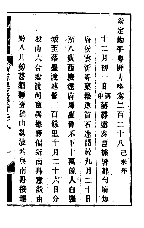 34079-钦定剿平粤匪方略一百八十 (清)奕欣等撰.pdf_第2页