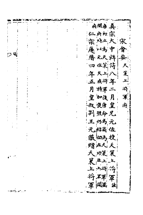 35957-宋会要九十二 (清)杨晨撰.pdf_第2页