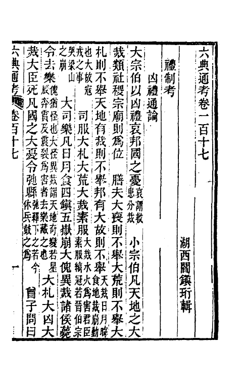 35605-六典通考六十 (清)阎镇珩撰.pdf_第2页