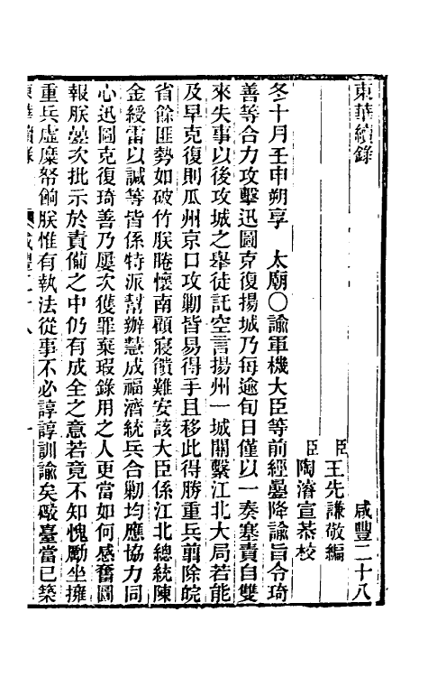 33551-东华续录一百四十二 王先谦撰.pdf_第2页