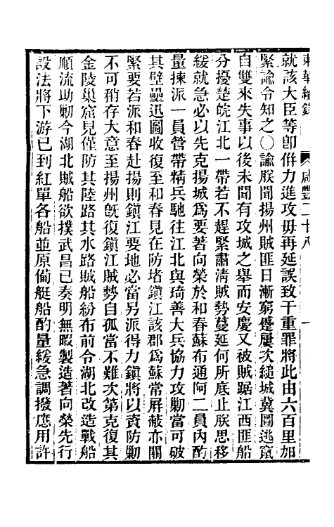 33551-东华续录一百四十二 王先谦撰.pdf_第3页