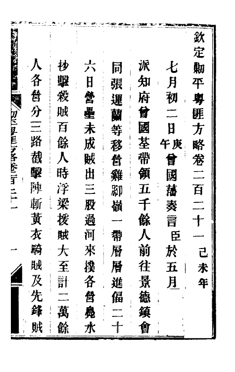 34059-钦定剿平粤匪方略一百七十五 (清)奕欣等撰.pdf_第2页