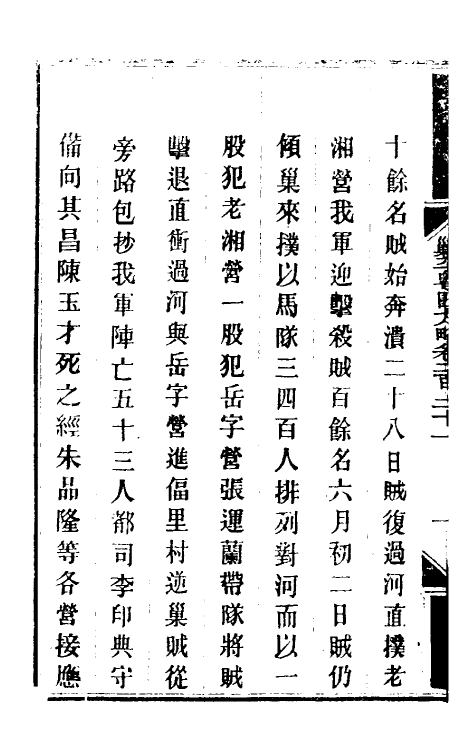 34059-钦定剿平粤匪方略一百七十五 (清)奕欣等撰.pdf_第3页