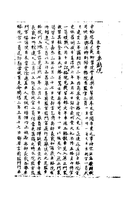 35929-宋会要八十五 (清)杨晨撰.pdf_第2页